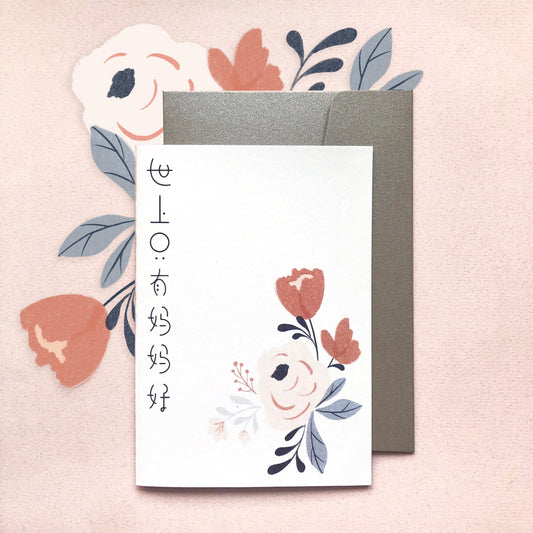 世上只有妈妈好 | Greeting Card